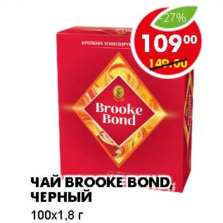 Акция - ЧАЙ BROOKE BOND, ЧЕРНЫЙ