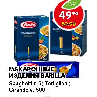 Акция - МАКАРОННЫЕ ИЗДЕЛИЯ BARILLA