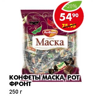 Акция - КОНФЕТЫ МАСКА, РОТ ФРОНТ