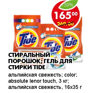 Акция - СТИРАЛЬНЫЙ ПОРОШОК; ГЕЛЬ ДЛЯ СТИРКИ TIDE