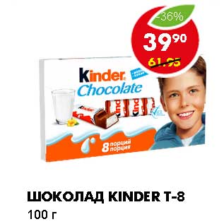 Акция - ШОКОЛАД KINDER T-8