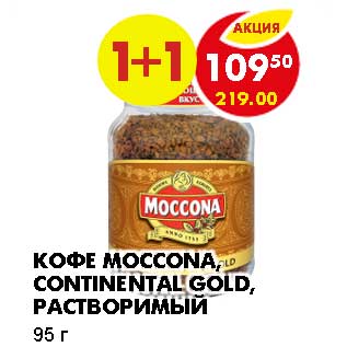 Акция - КОФЕ MOCCONA, CONTINENTAL GOLD, РАСТВОРИМЫЙ