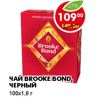 Акция - ЧАЙ BROOKE BOND, ЧЕРНЫЙ