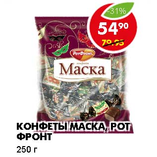 Акция - КОНФЕТЫ МАСКА, РОТ ФРОНТ