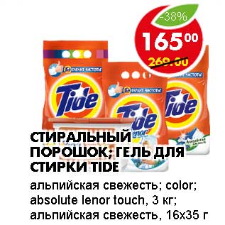 Акция - СТИРАЛЬНЫЙ ПОРОШОК; ГЕЛЬ ДЛЯ СТИРКИ TIDE