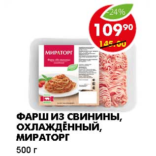 Акция - ФАРШ ИЗ СВИНИНЫ, ОХЛАЖДЕННЫЙ, МИРАТОРГ