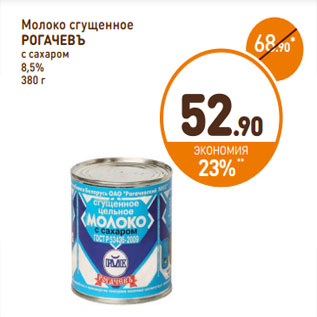 Акция - Молоко сгущенное РОГАЧЕВЪ с сахаром 8,5%