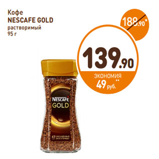 Акция - Кофе NESCAFE GOLD растворимый