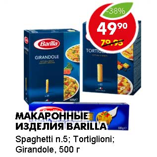 Акция - МАКАРОННЫЕ ИЗДЕЛИЯ BARILLA