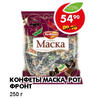 Акция - КОНФЕТЫ МАСКА, РОТ ФРОНТ