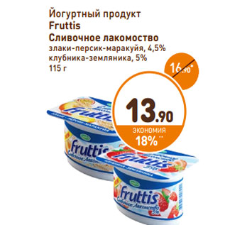 Акция - Йогуртный продукт Fruttis Сливочное лакомоство