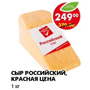 Акция - СЫР РОССИЙСКИЙ, КРАСНАЯ ЦЕНА