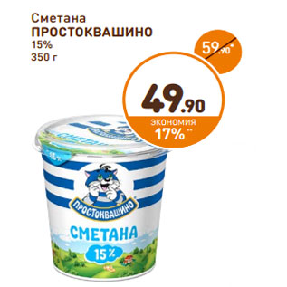 Акция - Сметана ПРОСТОКВАШИНО 15%