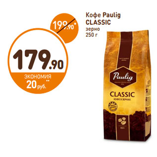 Акция - Кофе Paulig CLASSIC зерно