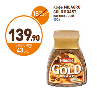 Акция - Кофе MILAGRO GOLD ROAST растворимый