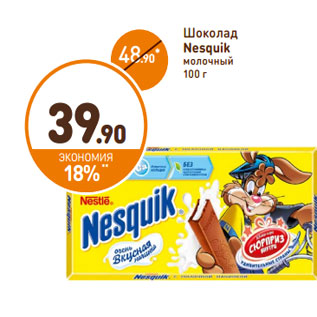 Акция - Шоколад Nesquik молочный