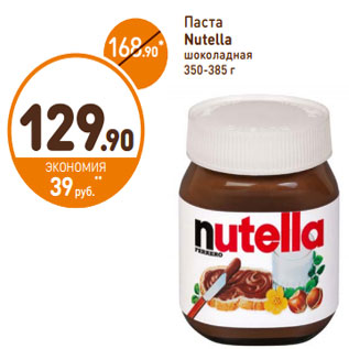 Акция - Паста Nutella шоколадная
