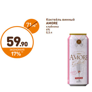 Акция - Коктейль винный AMORE клубника 6%