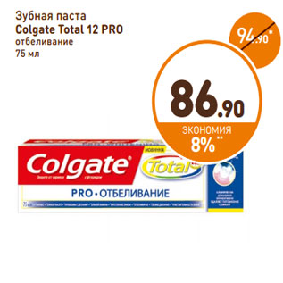 Акция - Зубная паста Colgate Total 12 PRO отбеливание