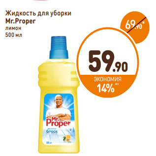 Акция - Жидкость для уборки Mr.Proper лимон
