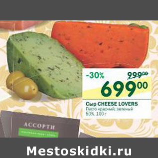 Акция - Сыр Cheese Lovers