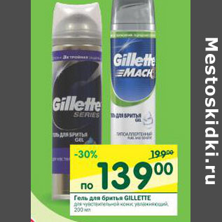 Акция - Гель для бритья Gillette