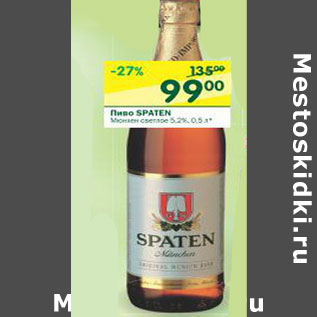 Акция - Пиво Spaten 5.2%