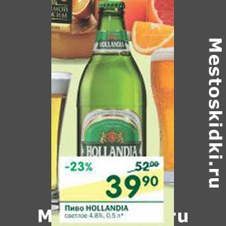 Акция - Пиво Hollandia 4.8%