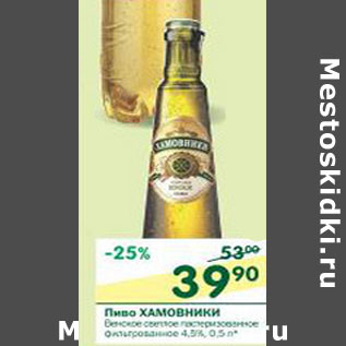 Акция - Пиво Хамовники 4,5%