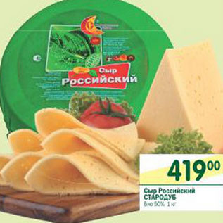 Акция - Сыр Российский Стародуб 50%