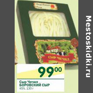 Акция - Сыр Чечил Боровский сыр 45%