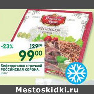 Акция - Бефстроганов с гречкой Российская Корона