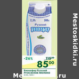 Акция - Биокефир Рузский Рузское молоко 2,5%