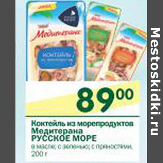 Акция - Коктейль из морепродуктов Медитерана Русское море