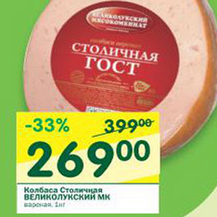 Акция - Колбаса Столичная Великолукский МК
