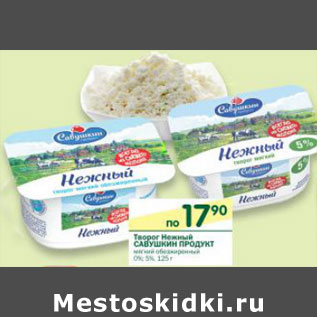 Акция - Творог Нежный Савушкин Родукт 0%