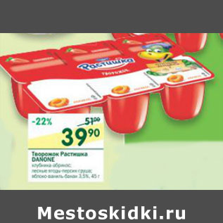 Акция - Творожок Растишка Danone