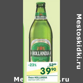 Акция - Пиво Hollandia 4.8%