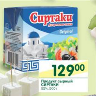 Акция - Продукт сырный Сиртаки 55%