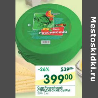 Акция - Сыр Российский Стродубские Сыры 50%