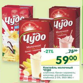 Акция - Коктейль молочный Чудо 2,5%