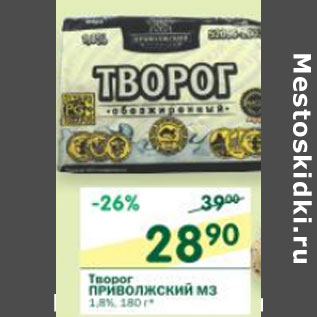 Акция - Творог Приволжский МЗ 1,8%