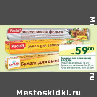 Акция - Товары для запекания Paclan