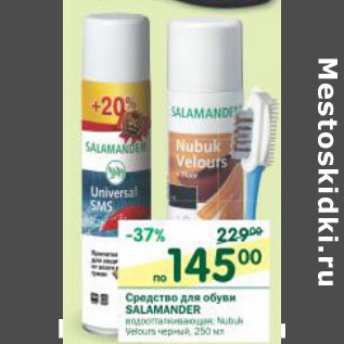 Акция - Средство для обуви Salamander