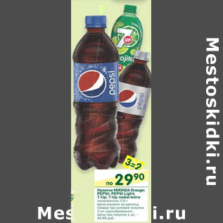 Акция - Напитки Mirinda Orange/Pepsi/pepsi Light/ 7-up/7-up лайм-мята