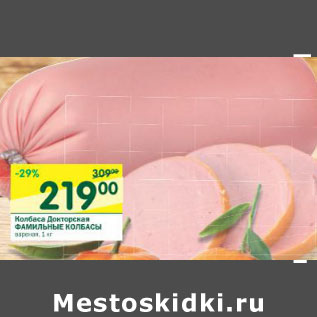 Акция - Колбаса Докторская Фамильные Колбасы