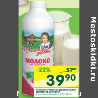 Акция - Молоко Отборное Деревенское Домик в деревне