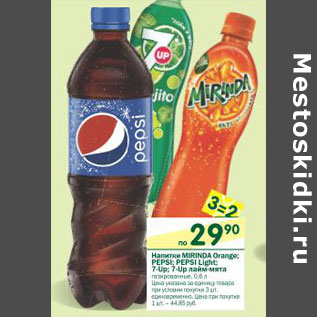 Акция - Напитки Mirinda Orange/Pepsi/pepsi Light/ 7-up/7-up лайм-мята