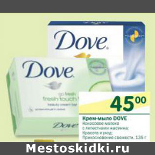 Акция - Крем-мыло Dove