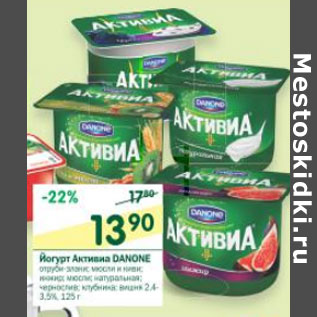 Акция - Йогурт Активиа Danone